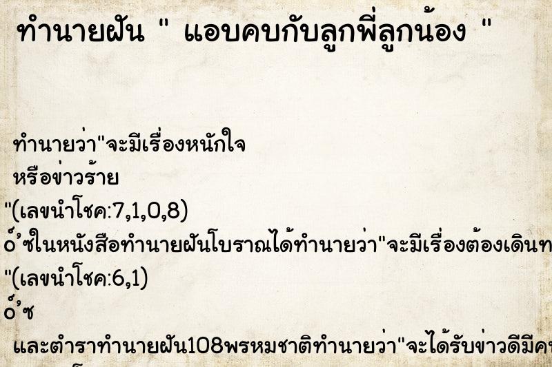 ทำนายฝัน  แอบคบกับลูกพี่ลูกน้อง 